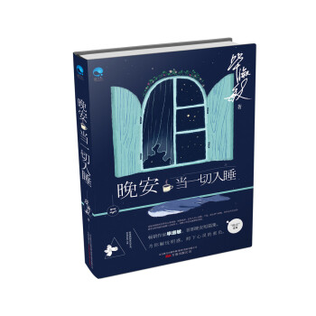 晚安·当一切入睡