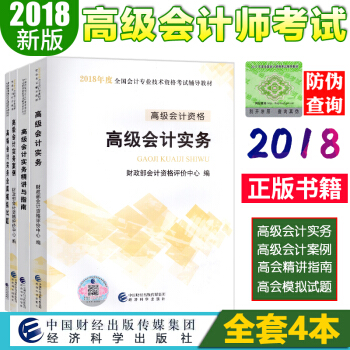 高级会计师考试教材2018 高级会计实务+模拟试题+精讲指南+实务案例 全4本 pdf epub mobi 电子书 下载