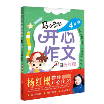 馬小跳開心作文：四年級 pdf epub mobi 下载