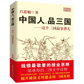 中国人，品三国：这个三国最靠谱儿 pdf epub mobi 下载