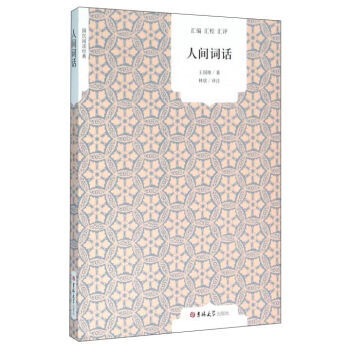 人间词话/国民阅读经典 王国维正版 大师带你品味诗词经典 国学大师的文学批评著 pdf epub mobi 下载