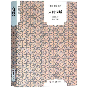 正版現貨 人間詞話/國民閱讀經典 王國維正版 大師帶你品味詩詞經典 國學大師的文學批評著 pdf epub mobi 電子書 下載