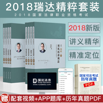 現貨 瑞達法考 2018司法考試精粹捲全套8本 瑞達精粹捲 原厚大119 2018法律職業資格考試