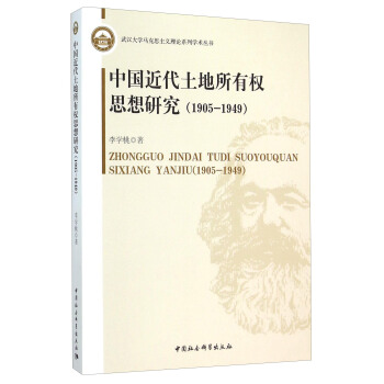 中国近代土地所有权思想研究（1905-1949） pdf epub mobi 下载