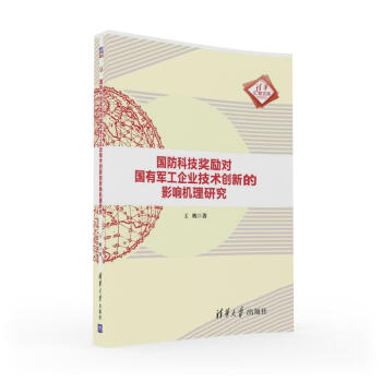 国防科技奖励对国有军工企业技术创新的影响机理研究/清华汇智文库 pdf epub mobi 下载