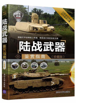 陸戰武器鑒賞指南（珍藏版）/世界武器鑒賞係列 pdf epub mobi 下载