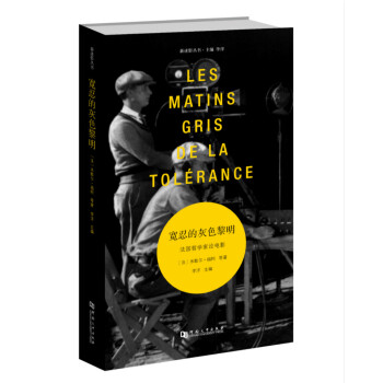 宽忍的灰色黎明 法国哲学家论电影 pdf epub mobi 电子书 下载