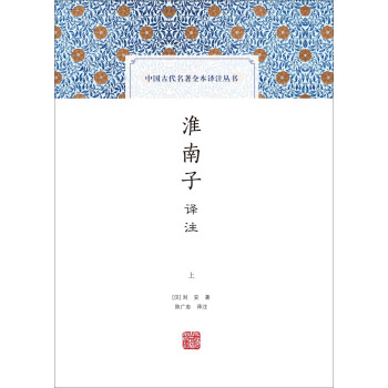 中國古代名著全本譯注叢書：淮南子譯注(中國古代名著全本譯注叢書) pdf epub mobi 電子書 下載