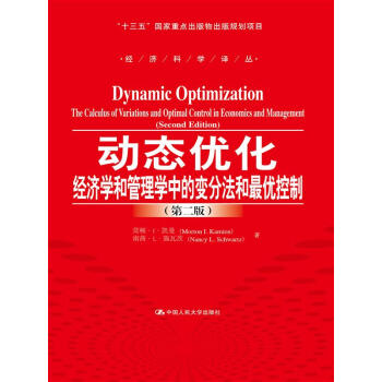 動態優化——經濟學和管理學中的變分法和最優控製(第二版)(“十三五”國傢重點齣版物齣版規劃項目;