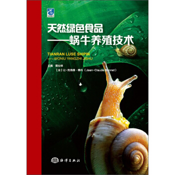 天然绿色食品：蜗牛养殖技术 pdf epub mobi 下载