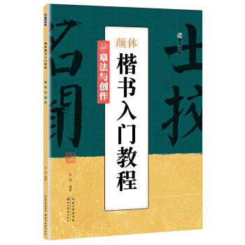 墨点字帖颜体楷书入门教程 章法与创作 pdf epub mobi 下载