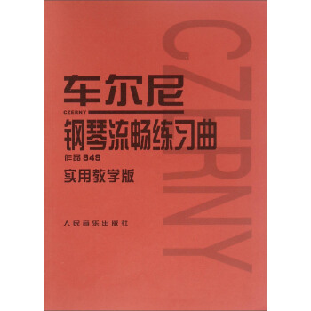 车尔尼钢琴流畅练习曲 作品849实用教学版 pdf epub mobi 下载