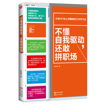 不懂自我驅動，還敢拼職場 pdf epub mobi 下载