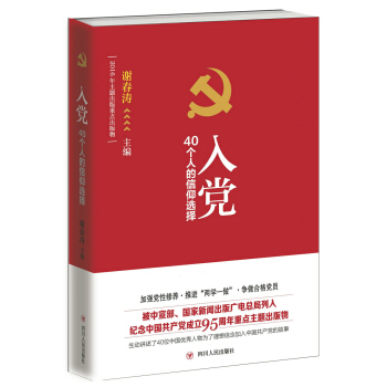 入党：40个人的信仰选择 pdf epub mobi 下载