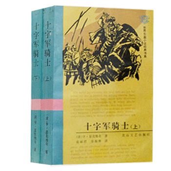 十字军骑士(套装共2册)（1996年老版名著） pdf epub mobi 下载