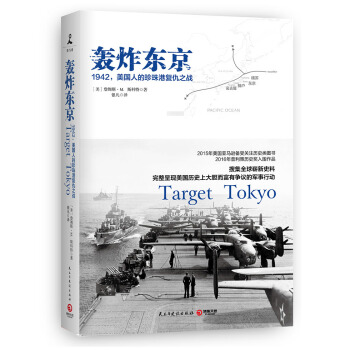 轰炸东京：1942，美国人的珍珠港复仇之战 pdf epub mobi 下载