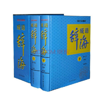 成语辞海 图文版 插盒装16开全2册 成语辞典/成语词典 光明日报