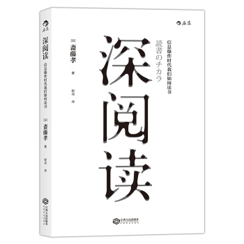 深阅读：信息爆炸时代我们如何读书 [読書のチカラ] pdf epub mobi 电子书 下载