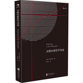 文德尔班哲学导论 pdf epub mobi 电子书 下载
