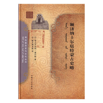 額濟納土爾扈特濛古史略 pdf epub mobi 下载