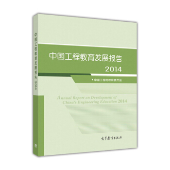 中國工程教育發展報告（2014） [Annual Report On Development Of China's Engineering Education： 2014] pdf epub mobi 下载