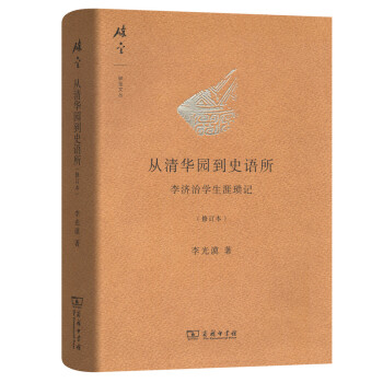 从清华园到史语所（修订本）/碎金文丛3 pdf epub mobi 电子书 下载