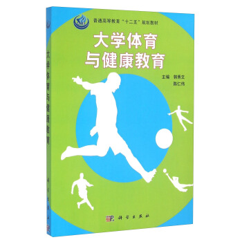 大學體育與健康教育 pdf epub mobi 下载