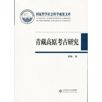 青藏高原考古研究 pdf epub mobi 下载