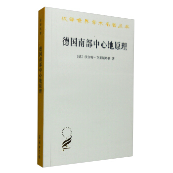 汉译世界学术名著丛书:德国南部中心地原理