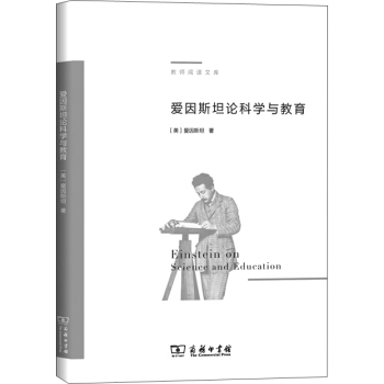 爱因斯坦论科学与教育/教师阅读文库 pdf epub mobi 下载