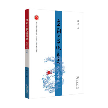 京剧大家绝艺录·旦行篇壹编 pdf epub mobi 下载