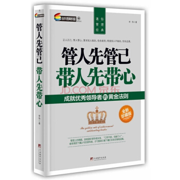 管人先管己 帶人先帶心【免郵 限區域】管理書籍 pdf epub mobi 電子書 下載