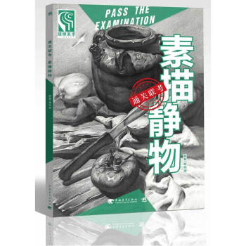 联考校考素描静物书籍 艺术高考铅笔美术绘画书籍联考画画初学入门零基础教学教程教材书 pdf epub mobi 下载
