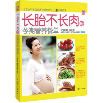 长胎不长肉的孕期营养餐单