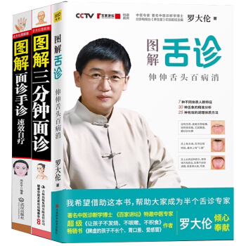 图解舌诊 舌诊 面诊(全三册)罗大伦的书籍 中医养生书籍大全 家庭营养健康保健 人体经络穴位按摩