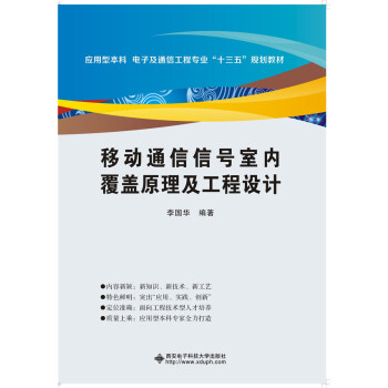 移動通信信號室內覆蓋原理及工程設計 pdf epub mobi 下载