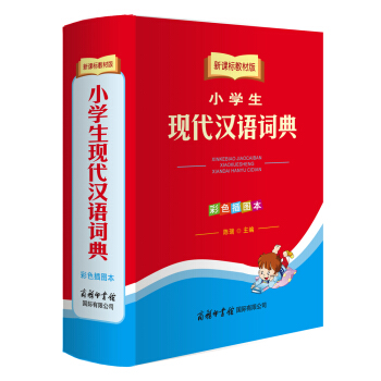 小學生現代漢語詞典(彩色插圖本 新課標教材版)