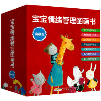宝宝情绪管理图画书典藏版（合辑共33册） [3-6岁] pdf epub mobi 下载
