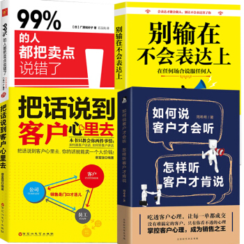 4本把话说到客户心里去+别输在不会表达上+如何说客户才会听怎样听客户才肯说+99%的人都把卖点说错了 pdf epub mobi 下载