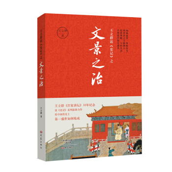 王立群读 史记 之文景之治 pdf epub mobi 下载