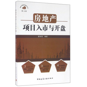 房地产项目入市与开盘 pdf epub mobi 下载