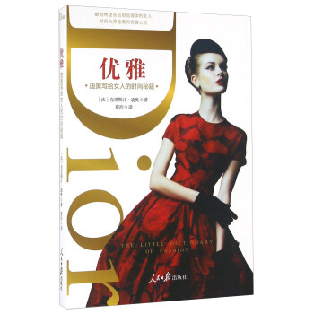優雅 迪奧寫給女人的時尚秘籍 [Dior The Little Dictionary Of Fashion] pdf epub mobi 電子書 下載