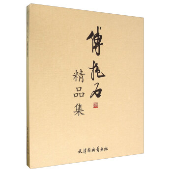 傅抱石精品集 pdf epub mobi 下载