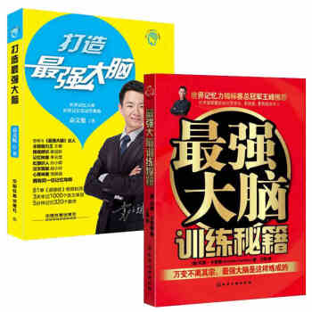 最强大脑训练秘籍打造最强大脑袁文魁 超强大脑记忆魔法师 提高记忆力智商训练书籍思维导图世界 pdf epub mobi 下载