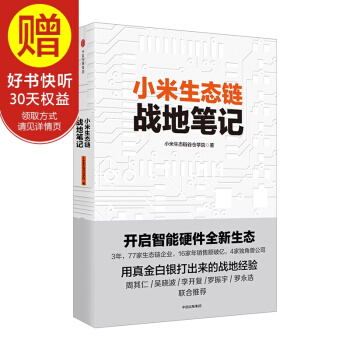 包邮 小米生态链战地笔记 小米生态链谷仓学院 小米手机 中信出版社