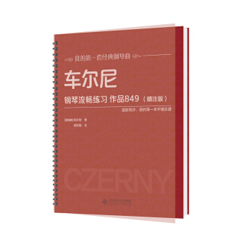 车尔尼钢琴流畅练习 作品849（精注版） pdf epub mobi 下载