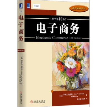 (正版特價)電子商務(原書第10版) (美)加裏P. 施奈德(Gary …|227317 pdf epub mobi 下载