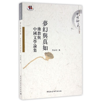 夢幻與真如:佛教與中國文學論集