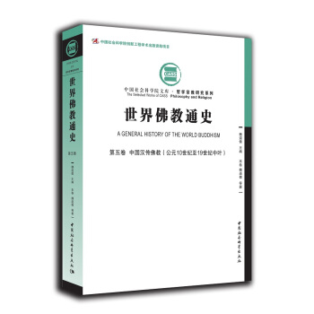 世界佛教通史·第五捲(中國漢傳佛教 公元10世紀至19世紀中葉)