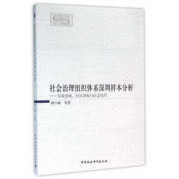 社会治理组织体系深圳样本分析：党政体制、社区架构与社会组织 pdf epub mobi 下载